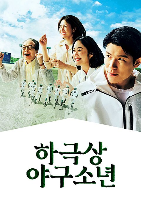 하극상 야구소년