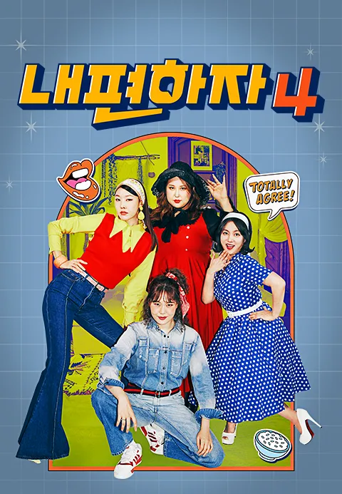 믿고 말해보는 편 - 내편하자 시즌4