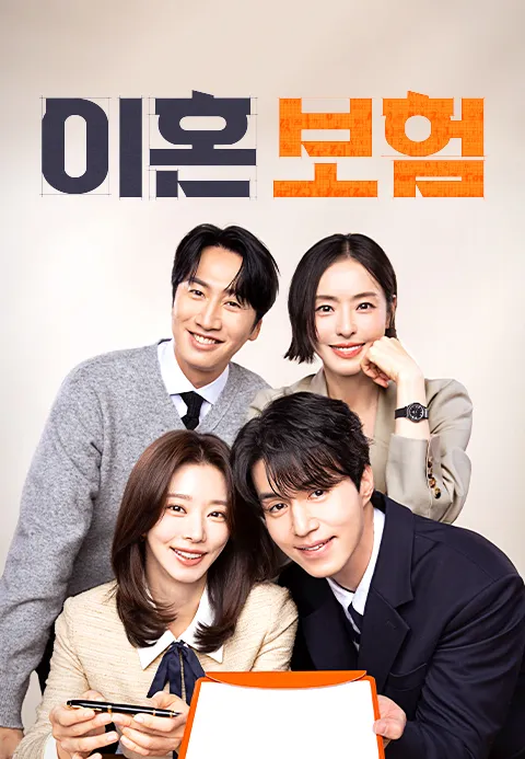 이혼보험