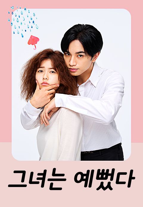 그녀는 예뻤다