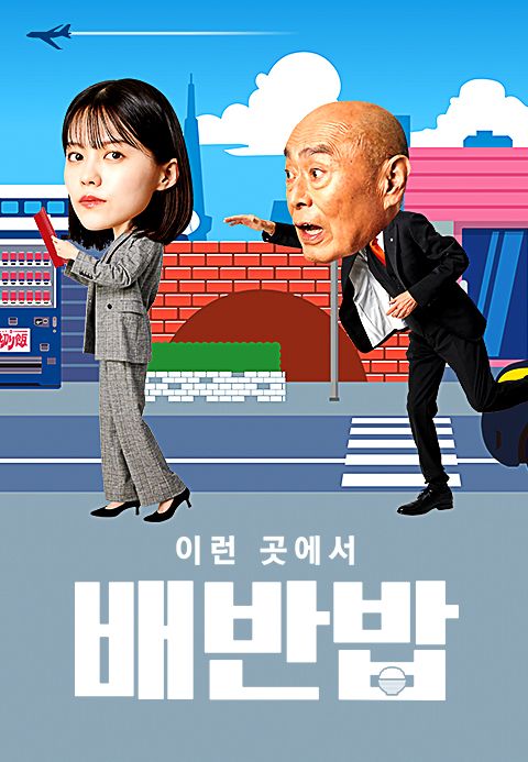 이런 곳에서 배반밥