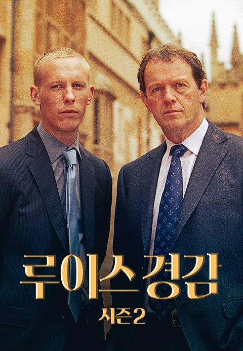 루이스 경감 시즌2