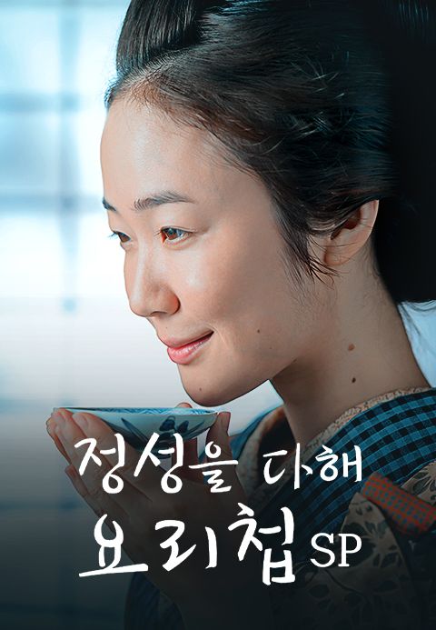 정성을 다해 요리첩 SP
