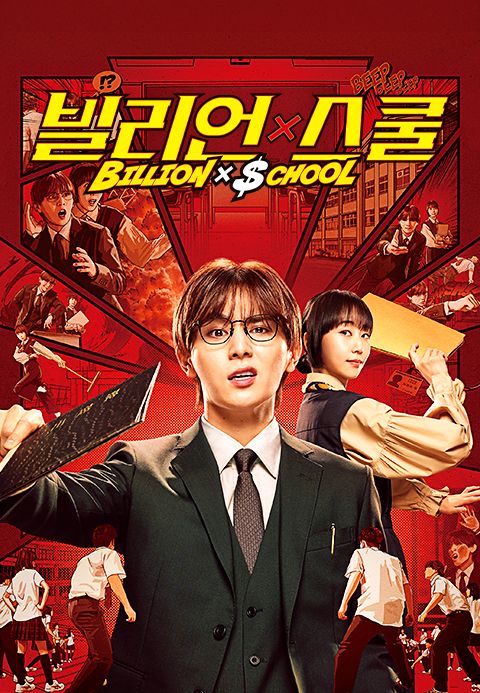 빌리언 x 스쿨