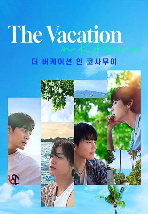 더 버케이션 인 코사무이