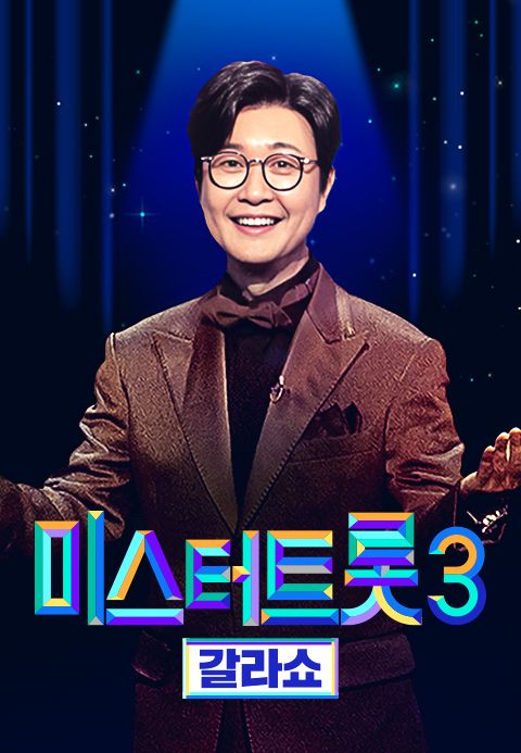 미스터트롯 3 갈라쇼