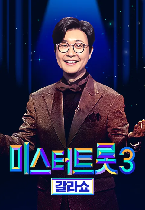미스터트롯 3 갈라쇼