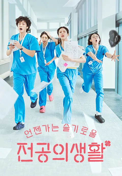 언젠가는 슬기로울 전공의생활