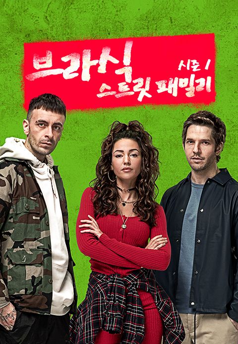 브라식 : 스트릿 패밀리 시즌1
