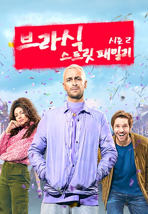 브라식 : 스트릿 패밀리 시즌2