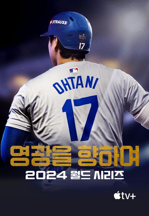 '영광을 향하여: 2024 월드 시리즈' - Fight for Glory: 2024 World Series 시즌1