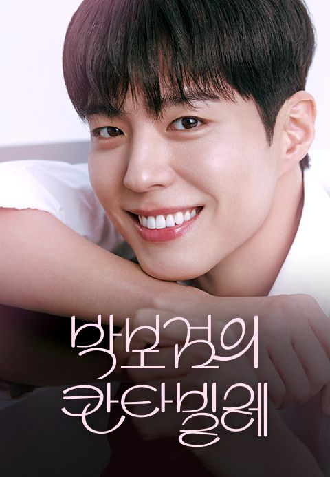 더 시즌즈-박보검의 칸타빌레
