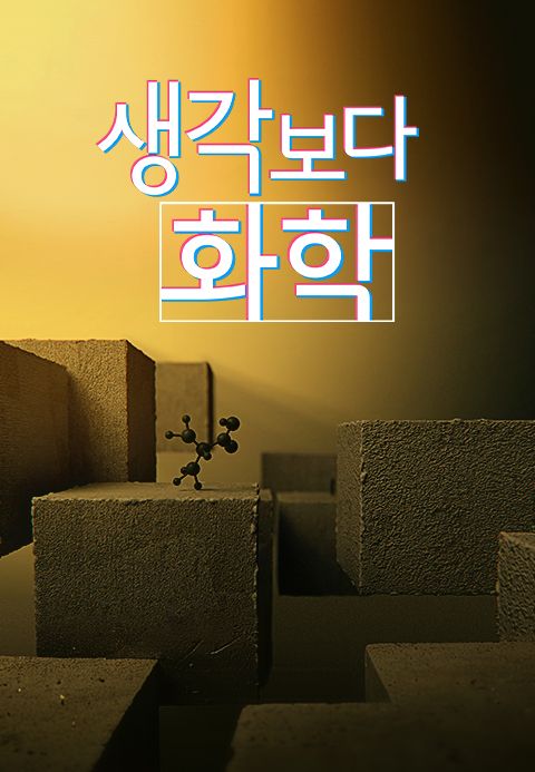 다큐프라임 - 생각보다 화학