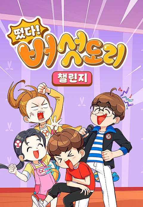 떴다! 버섯도리 챌린지
