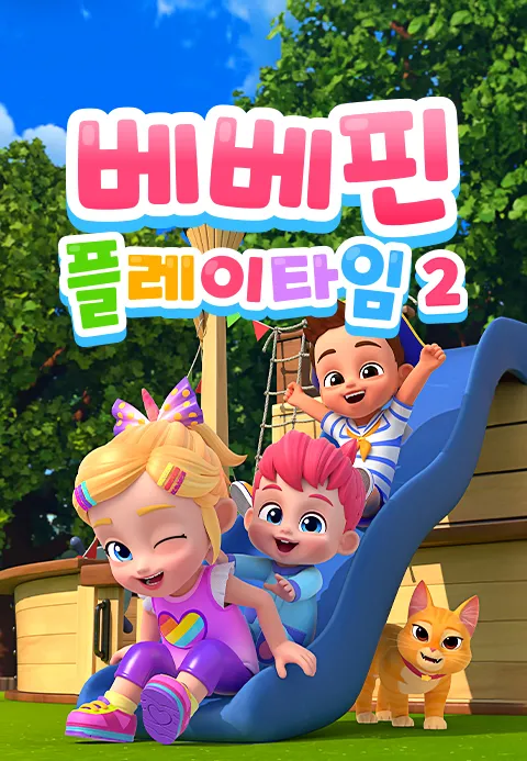 베베핀 플레이타임 2