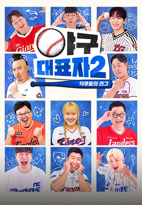 야구대표자 : 덕후들의 리그 시즌2