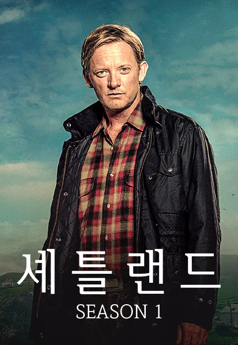 셰틀랜드 시즌1