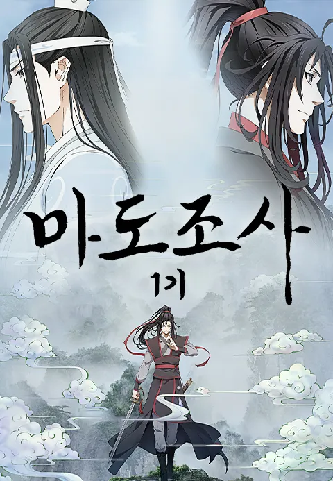 마도조사 1기 (자막)