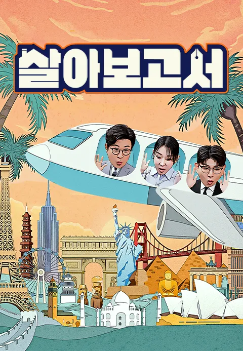 살아보고서