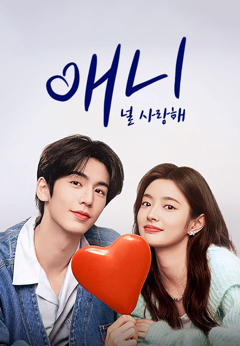 애니 : 널 사랑해