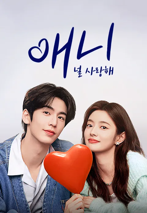 애니 : 널 사랑해