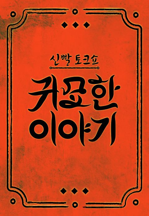 신빨토크쇼 귀묘한 이야기