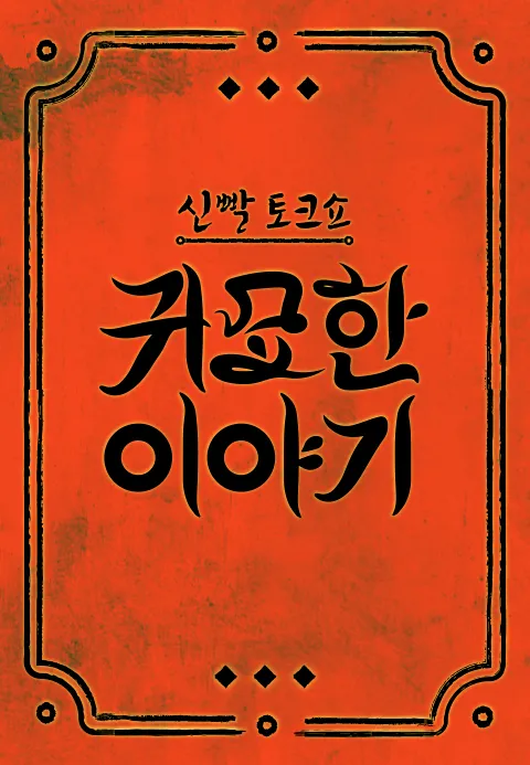 신빨토크쇼 귀묘한 이야기