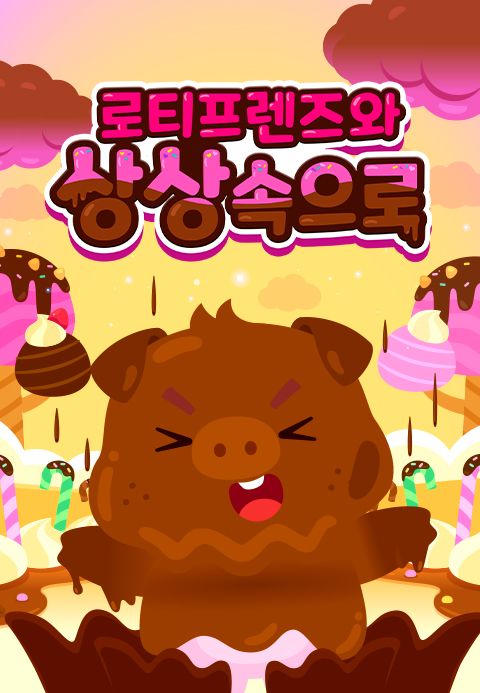 로티프렌즈와 상상 속으로
