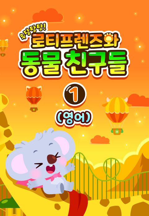 우당탕탕! 로티프렌즈와 동물 친구들 1 (영어)