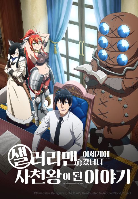 샐러리맨이 이세계에 갔더니 사천왕이 된 이야기