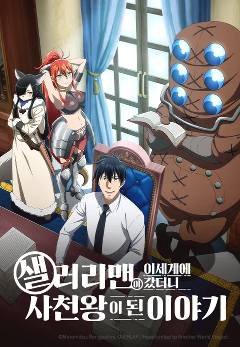 샐러리맨이 이세계에 갔더니 사천왕이 된 이야기