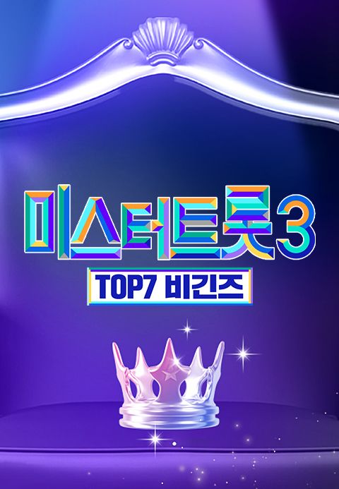 미스터트롯3 : TOP7 비긴즈