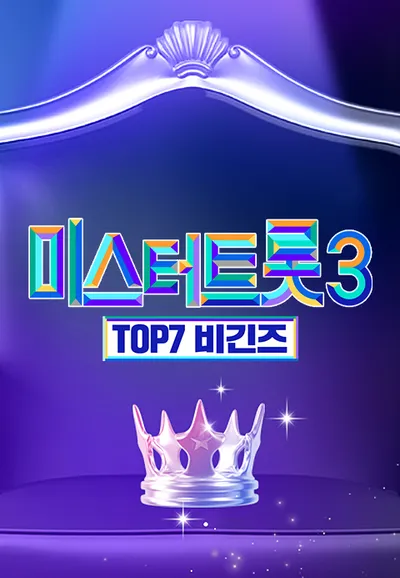 미스터트롯3 : TOP7 비긴즈
