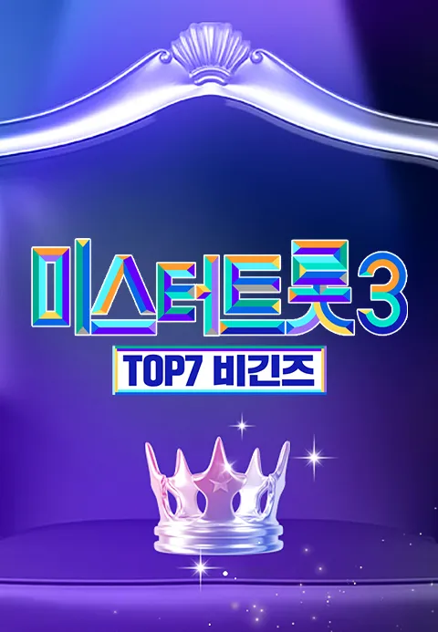 미스터트롯3  TOP7 비긴즈