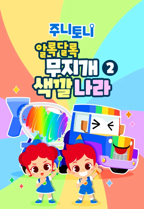 주니토니 알록달록 무지개 색깔 나라 모음집 2탄