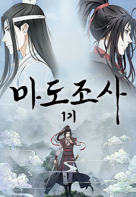 마도조사 1기 (더빙)