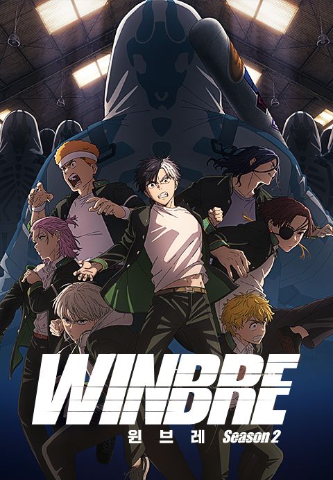 윈브레 -WINBRE- 시즌2 (자막)