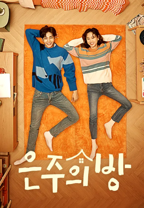 은주의 방 11화 | TVING