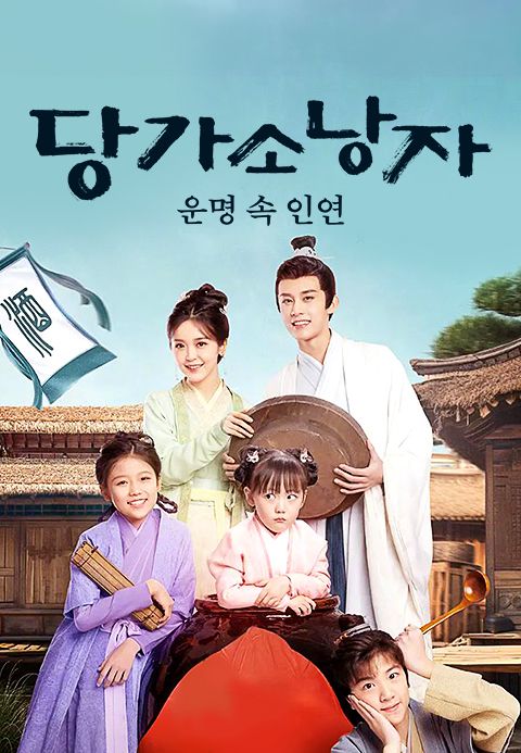 당가소낭자: 운명 속 인연