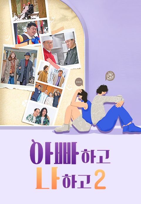 아빠하고 나하고