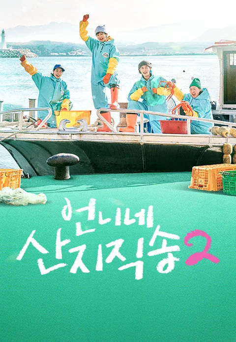 언니네 산지직송2