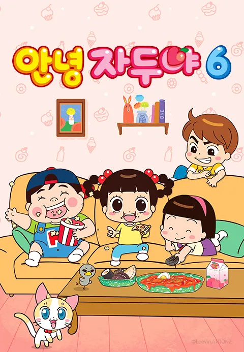 안녕 자두야 6