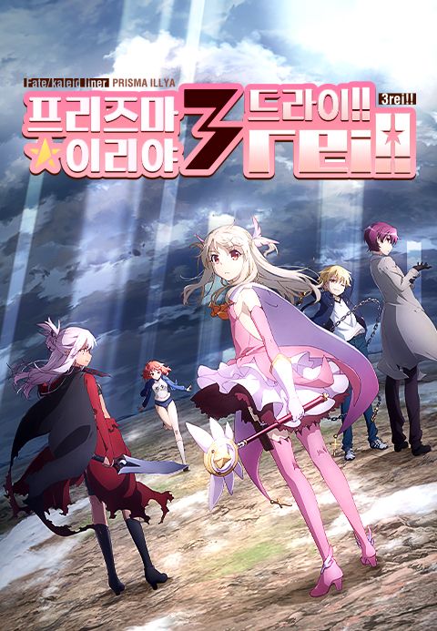 Fate/kaleid liner 프리즈마☆이리야 3rei!!