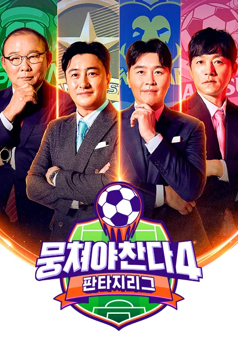 뭉쳐야 찬다4