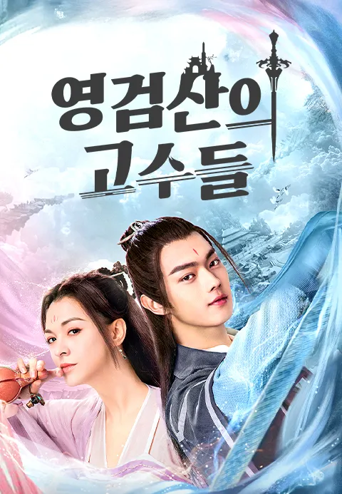 영검산의 고수들