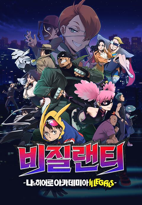 비질랜티-나의 히어로 아카데미아 ILLEGALS- (자막)