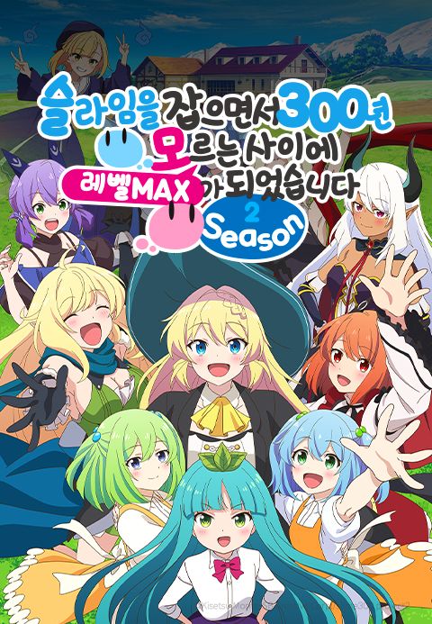 슬라임을 잡으면서 300년, 모르는 사이에 레벨MAX가 되었습니다 Season 2
