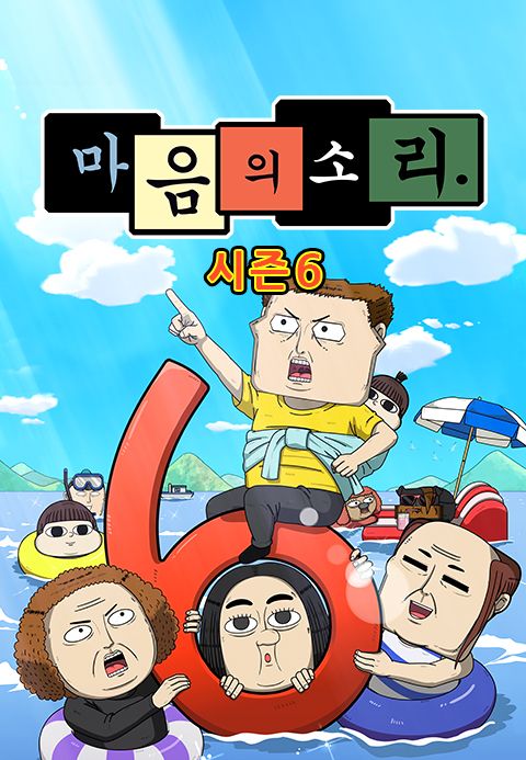 마음의 소리 시즌6