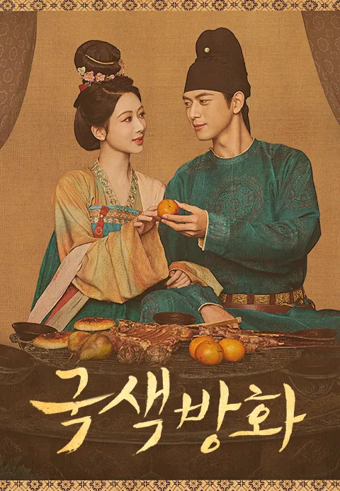 국색방화