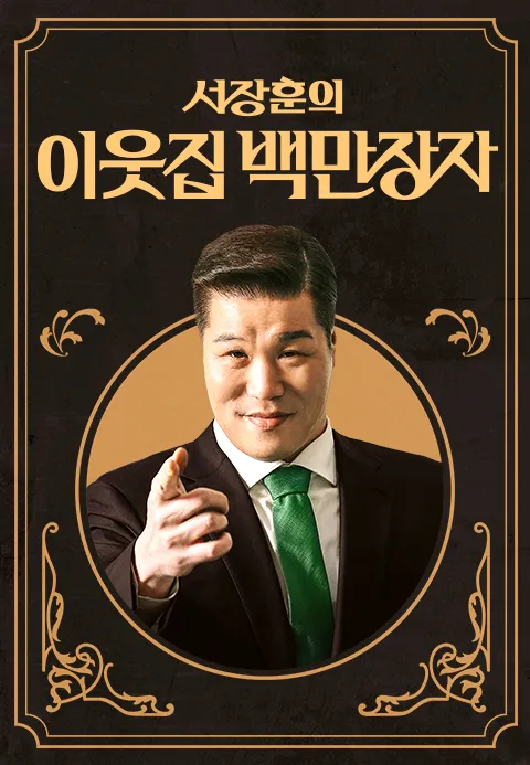 서장훈의 이웃집 백만장자